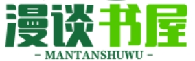 漫谈书屋